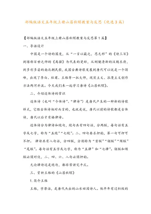部编版语文五年级上册山居秋暝教案与反思(优选3篇)
