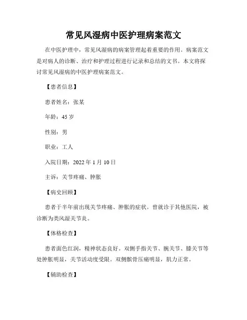 常见风湿病中医护理病案范文