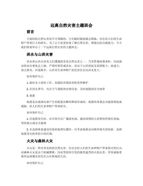 远离自然灾害主题班会