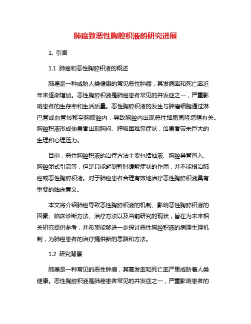 肺癌致恶性胸腔积液的研究进展