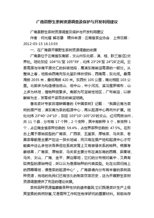 广南县野生茶树资源调查及保护与开发利用建议