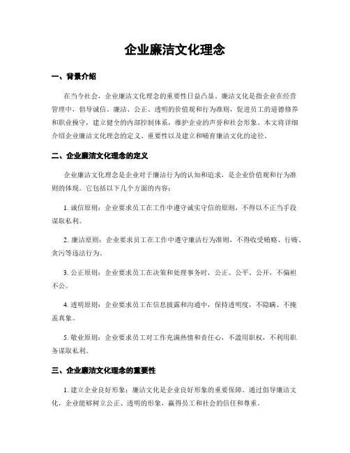 企业廉洁文化理念