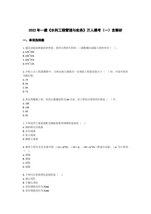2022年一建《水利工程管理与实务》万人模考(一)含解析