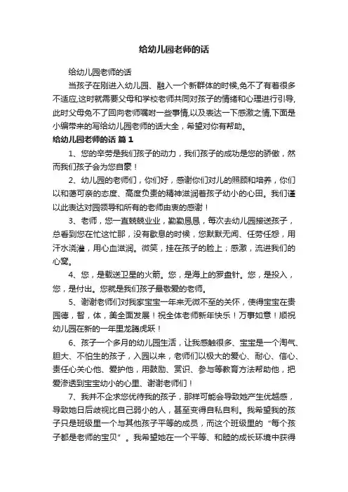 给幼儿园老师的话