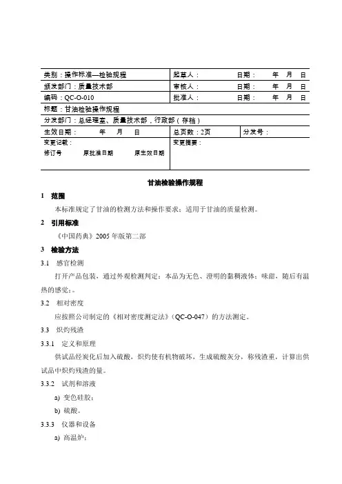 甘油检验规程