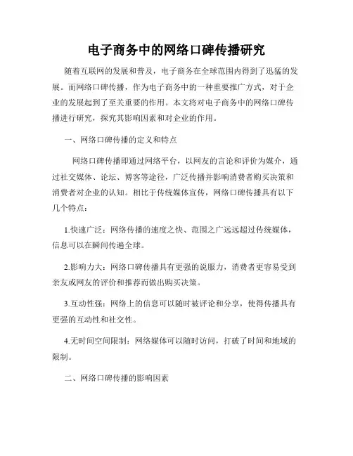 电子商务中的网络口碑传播研究