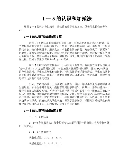 1一5的认识和加减法