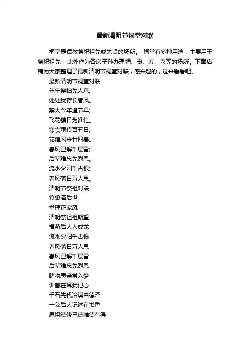 最新清明节祠堂对联
