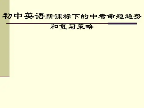 初中英语新课标下的中考命题趋势和复习策略PPT课件