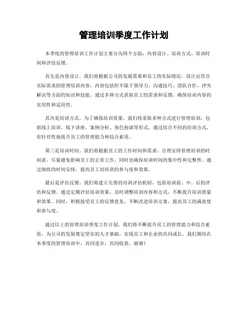 管理培训季度工作计划