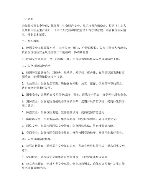 校园安全风险防控管理制度