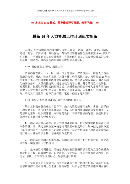 【最新文档】最新16年人力资源工作计划范文新编-精选word文档 (3页)