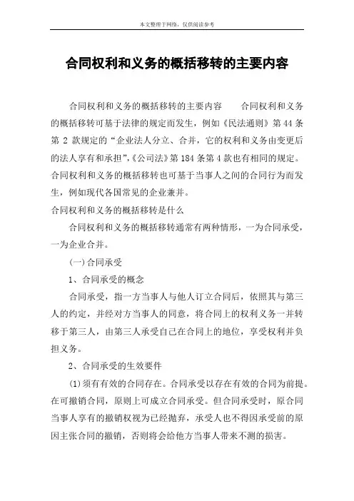 合同权利和义务的概括移转的主要内容