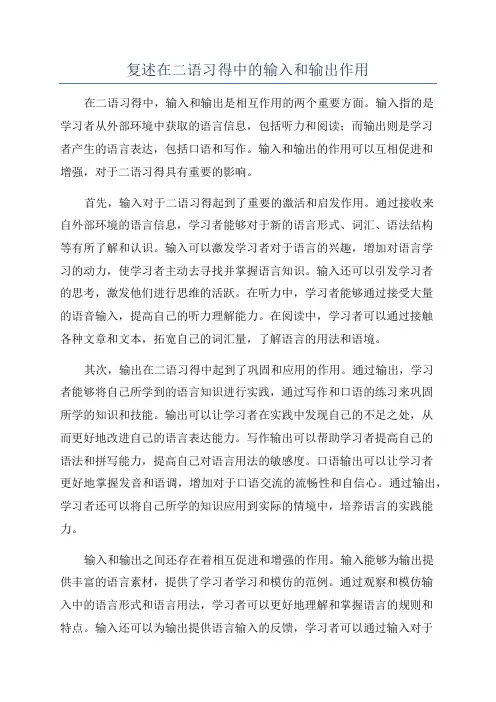 复述在二语习得中的输入和输出作用