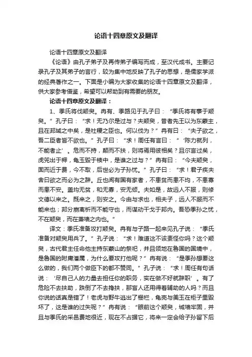 论语十四章原文及翻译