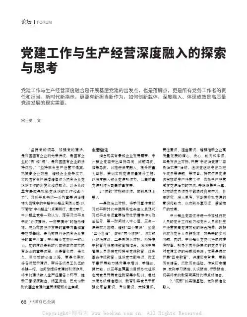 党建工作与生产经营深度融入的探索与思考
