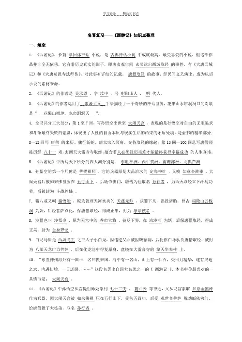 名著导读《西游记》知识点整理