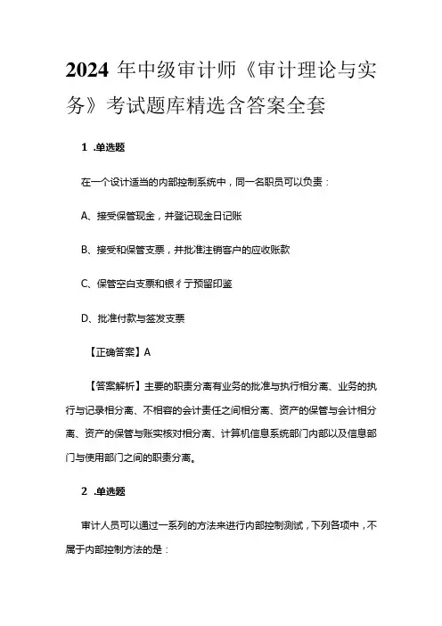 2024年中级审计师《审计理论与实务》考试题库精选含答案全套