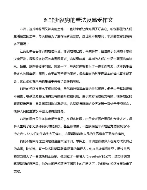 对非洲贫穷的看法及感受作文