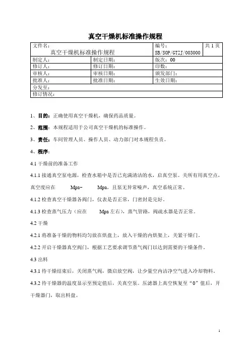真空干燥机标准操作规程