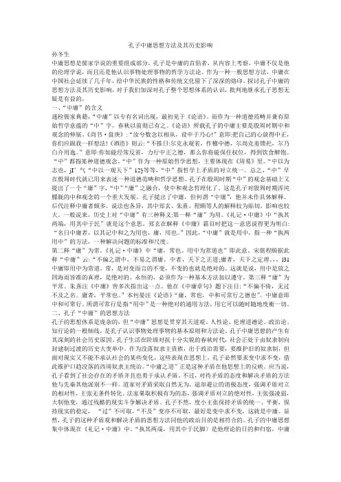 孔子中庸思想方法及其历史影响