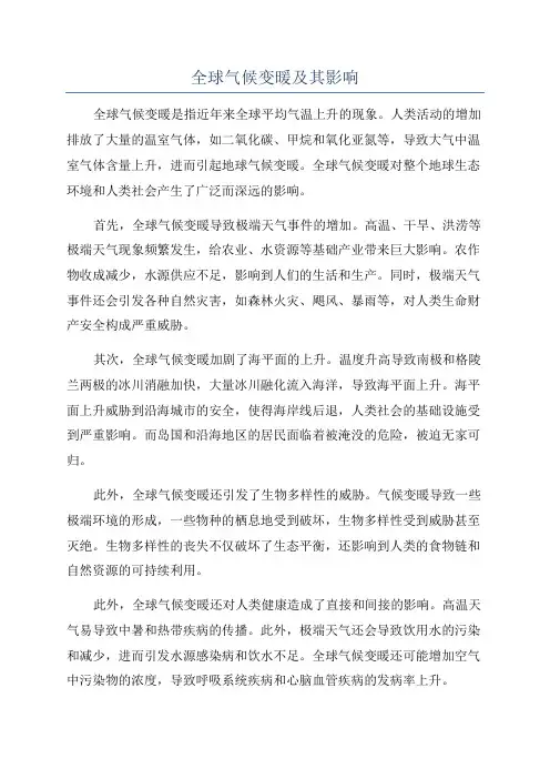全球气候变暖及其影响