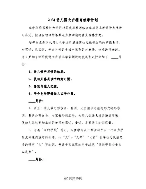 2024幼儿园大班德育教学计划（五篇）
