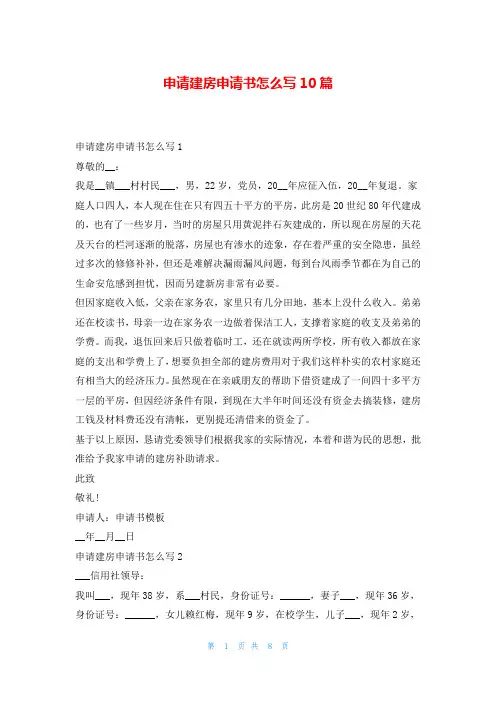 申请建房申请书怎么写10篇