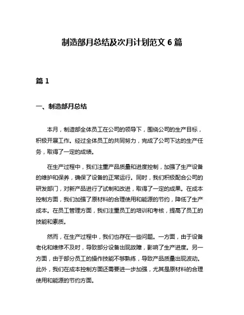 制造部月总结及次月计划范文6篇