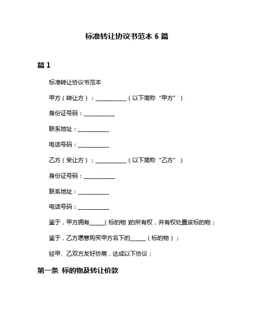 标准转让协议书范本6篇