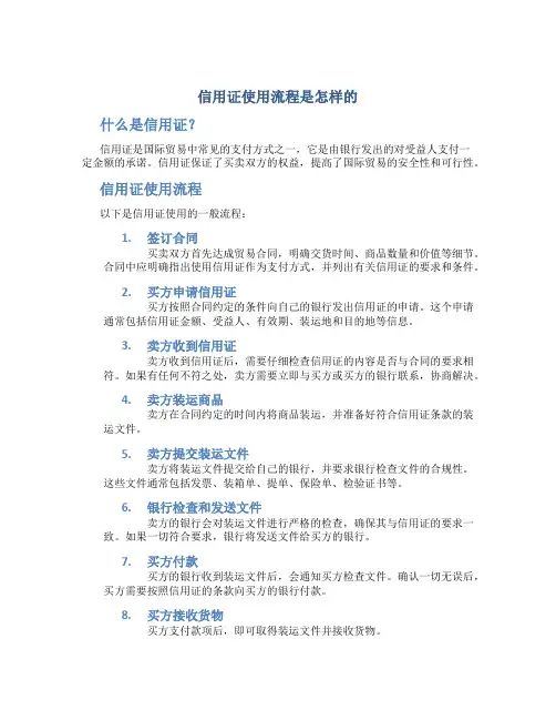 信用证使用流程是怎样的