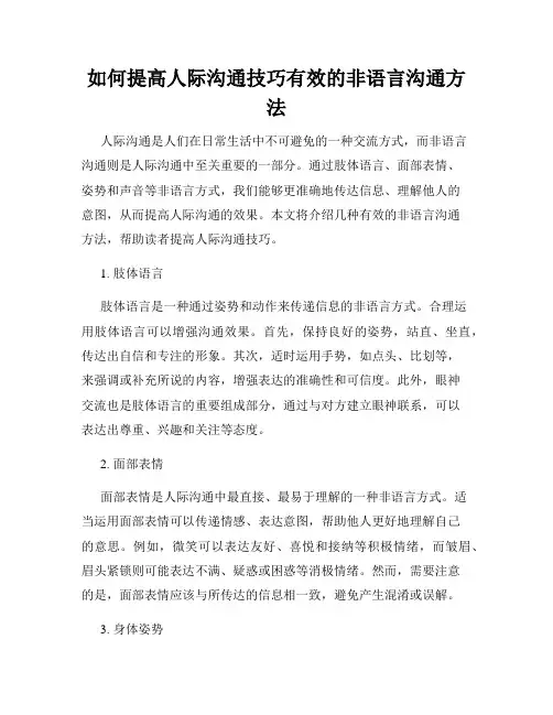如何提高人际沟通技巧有效的非语言沟通方法
