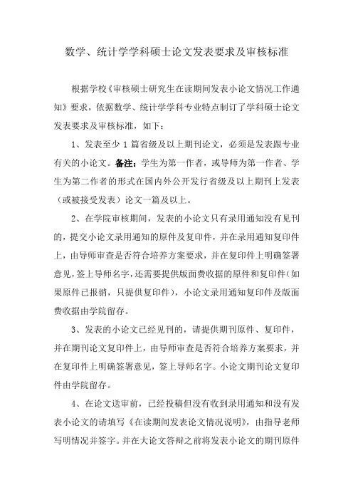 数学、统计学学科硕士论文发表要求及审核标准