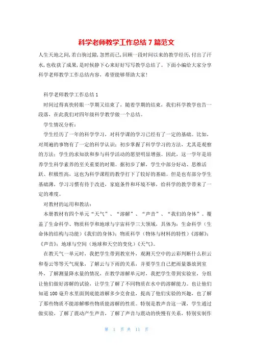 科学老师教学工作总结7篇范文