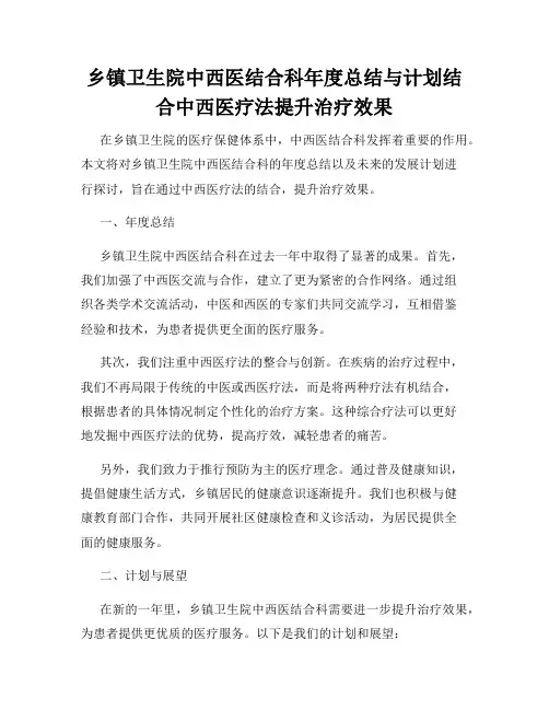 乡镇卫生院中西医结合科年度总结与计划结合中西医疗法提升治疗效果