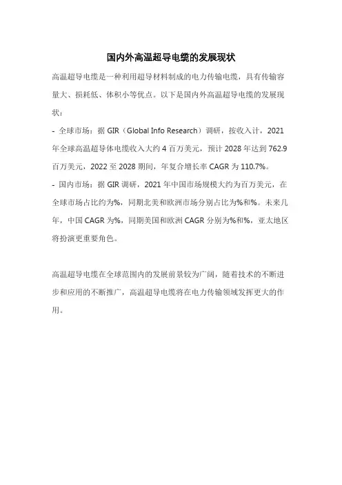 国内外高温超导电缆的发展现状