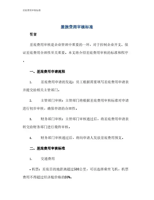 差旅费用审核标准
