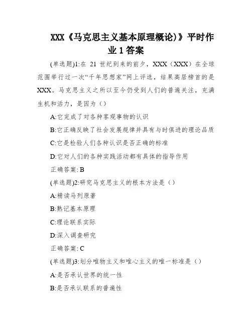 XXX《马克思主义基本原理概论)》平时作业1答案