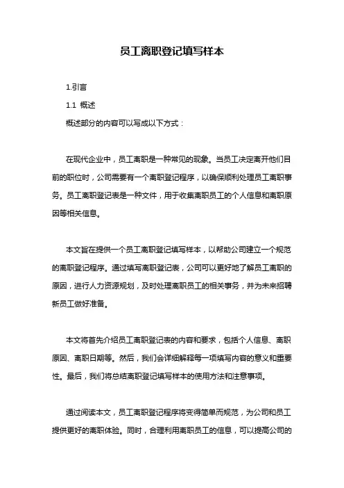 员工离职登记填写样本