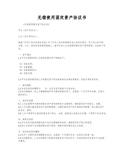 无偿使用固定资产协议书