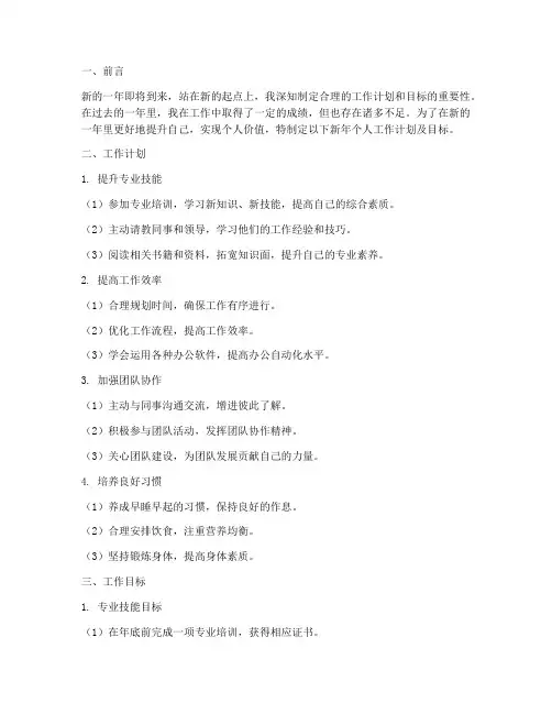新年个人工作计划及目标
