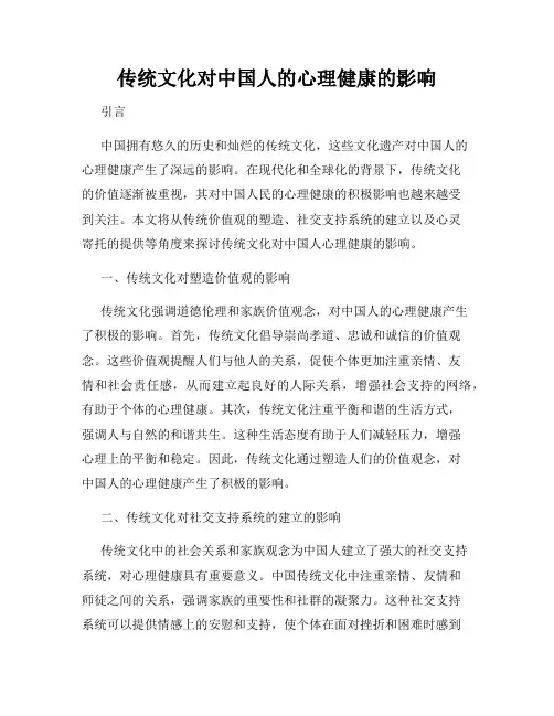 传统文化对中国人的心理健康的影响