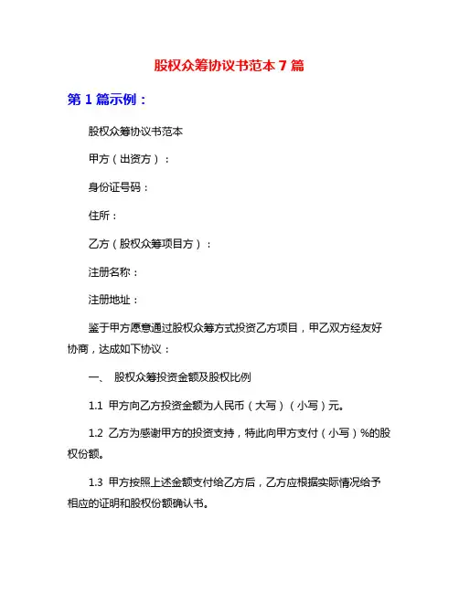 股权众筹协议书范本7篇
