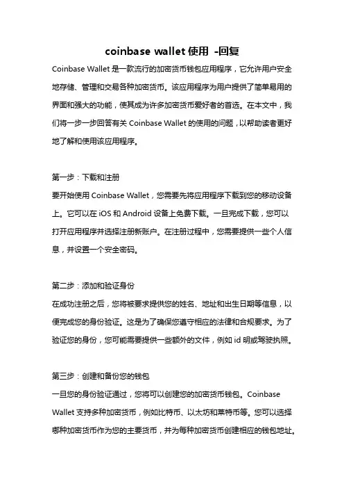 coinbase wallet使用 -回复