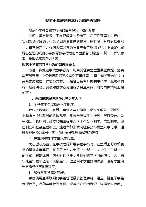 规范小学教育教学行为的自查报告（精选6篇）