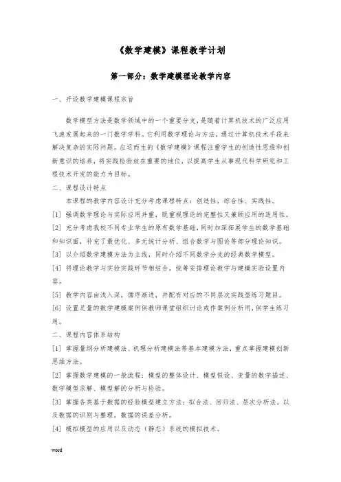 《数学建模》课程教学计划