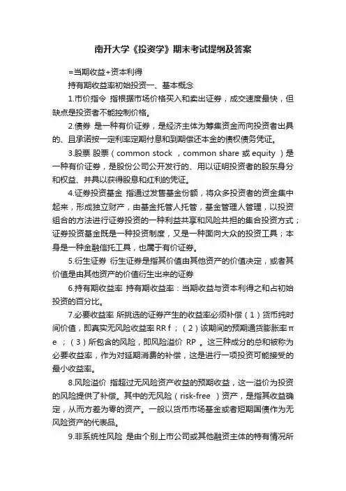 南开大学《投资学》期末考试提纲及答案
