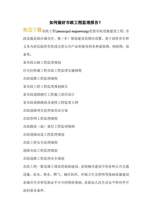 如何做好市政工程监理报告？