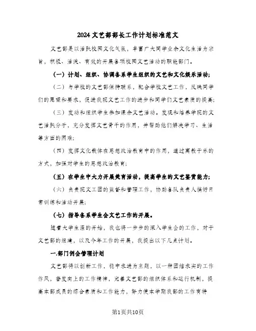2024文艺部部长工作计划标准范文（五篇）