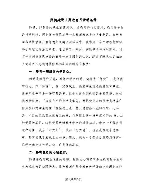 师德建设主题教育月活动总结（2篇）